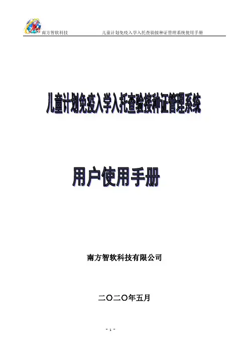 儿童计划免疫入学入托查验接种证管理系统使用手册