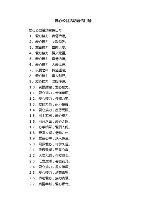 爱心公益活动宣传口号