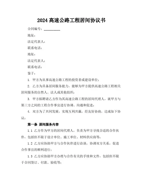 2024高速公路工程居间协议书