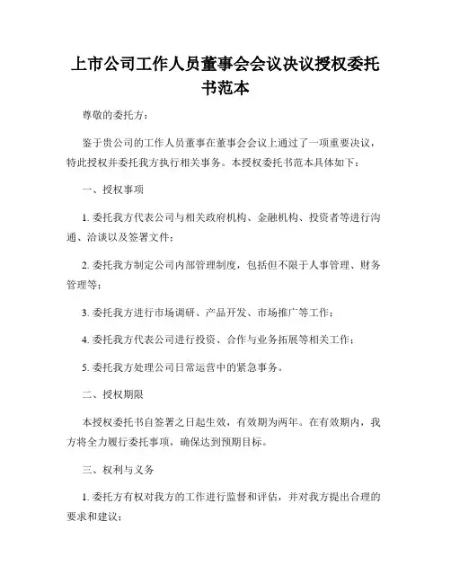 上市公司工作人员董事会会议决议授权委托书范本