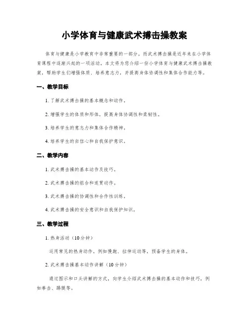 小学体育与健康武术搏击操教案