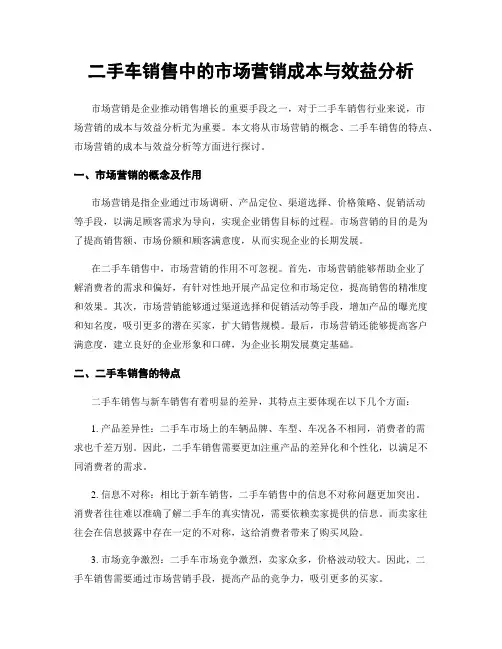 二手车销售中的市场营销成本与效益分析