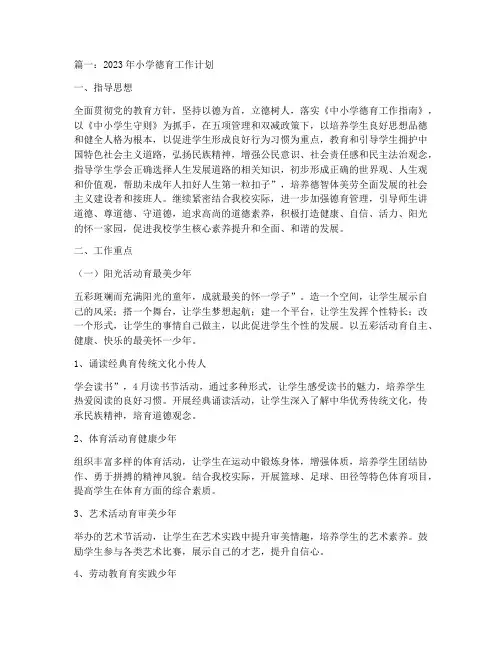 2023年小学德育工作计划9篇