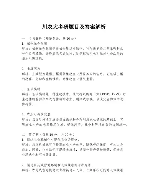 川农大考研题目及答案解析