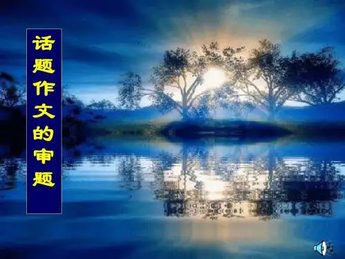 初中话题作文的审题PPT课件1