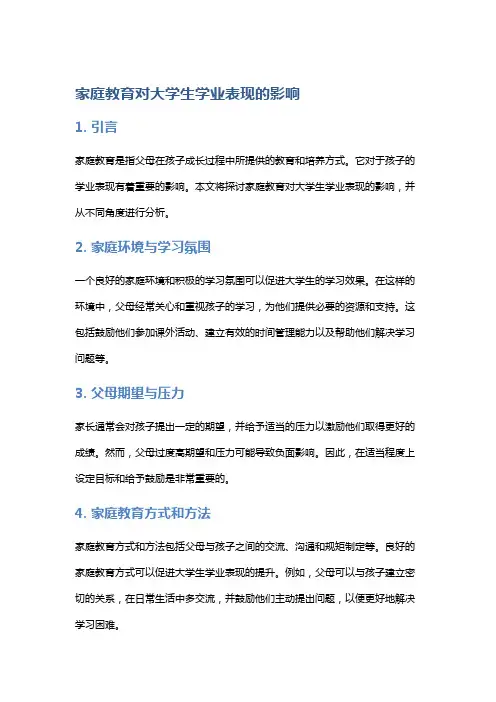 家庭教育对大学生学业表现的影响