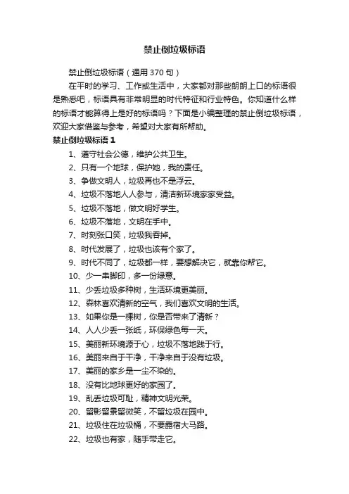 禁止倒垃圾标语（通用370句）