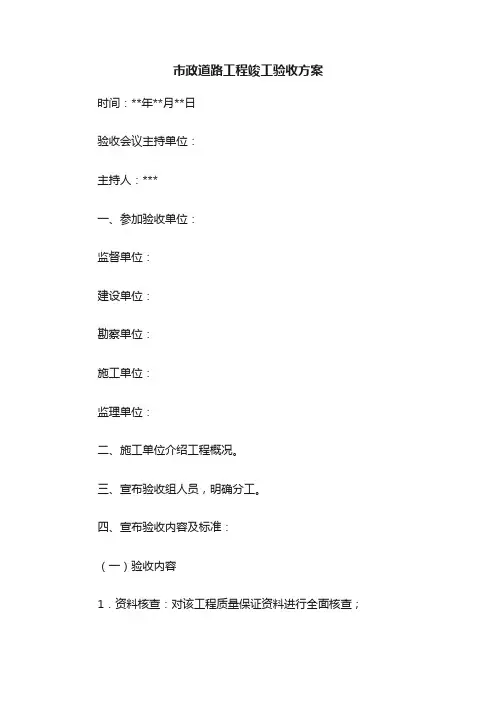市政道路工程竣工验收方案