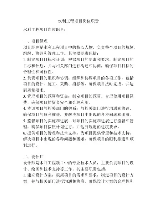 水利工程项目岗位职责