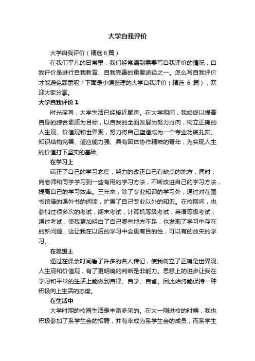 大学自我评价（精选6篇）