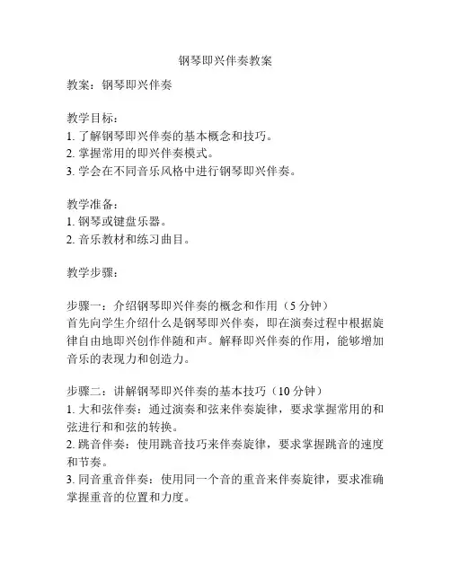 钢琴即兴伴奏教案