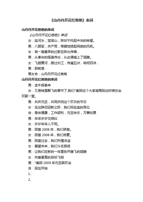 《山丹丹开花红艳艳》串词