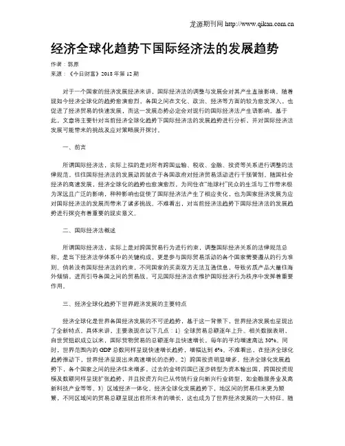 经济全球化趋势下国际经济法的发展趋势