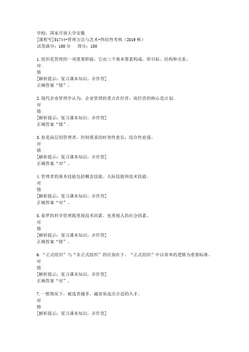 国家开放大学安徽[课程号]51744《管理方法与艺术》终结性考核(2019秋)辅导答案