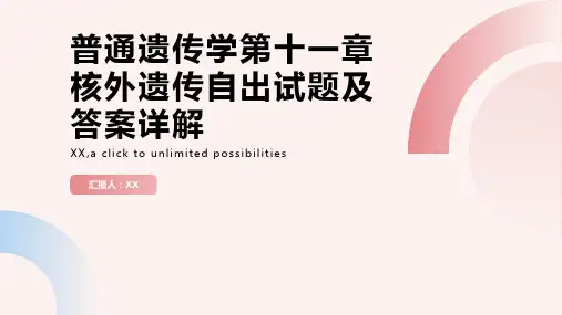 普通遗传学第十一章核外遗传自出试题及答案详解第一套