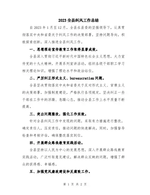 2023全县纠风工作总结