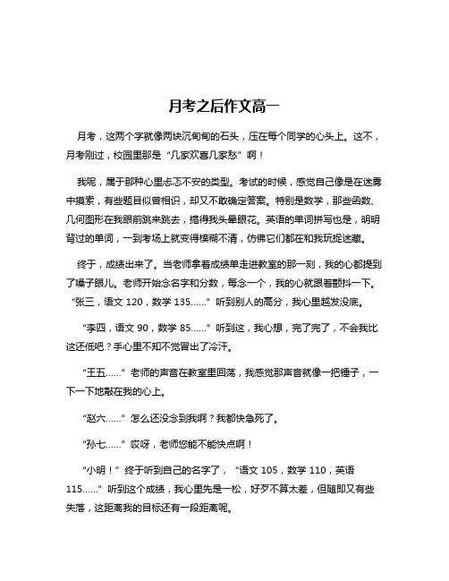 月考之后作文高一