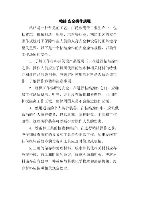 粘结 安全操作规程
