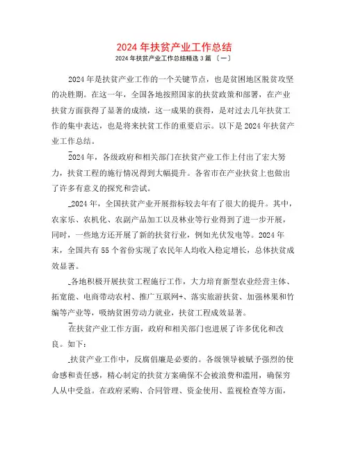 2024年扶贫产业工作总结3篇