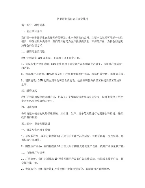 创业计划书融资与资金使用