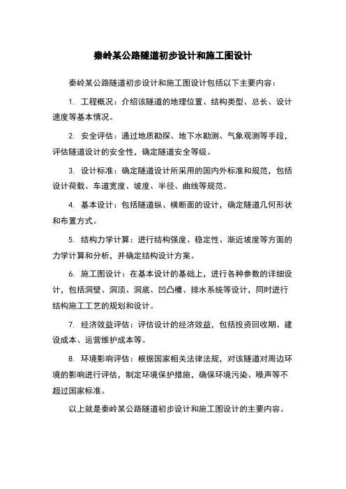 秦岭某公路隧道初步设计和施工图设计