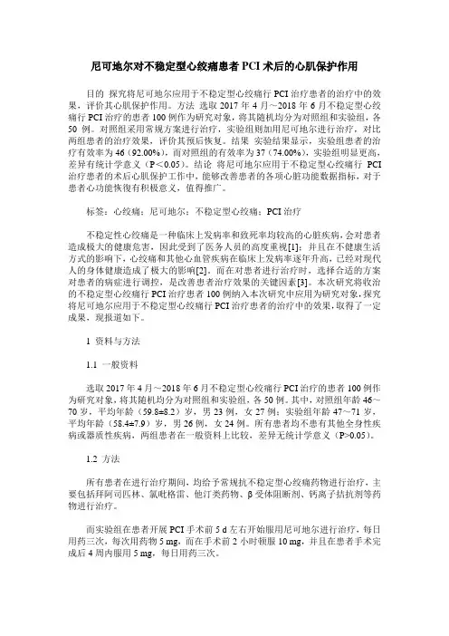 尼可地尔对不稳定型心绞痛患者PCI术后的心肌保护作用