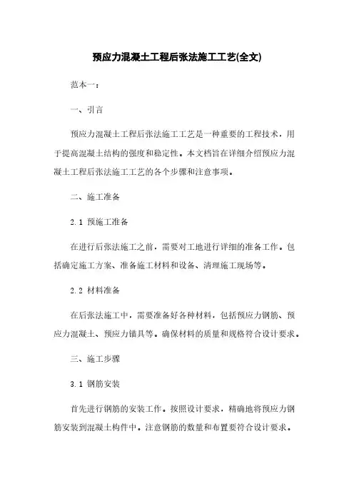 预应力混凝土工程后张法施工工艺(全文)