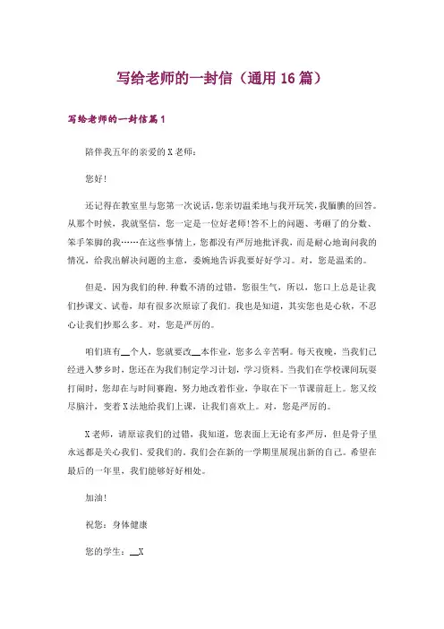 写给老师的一封信(通用16篇)
