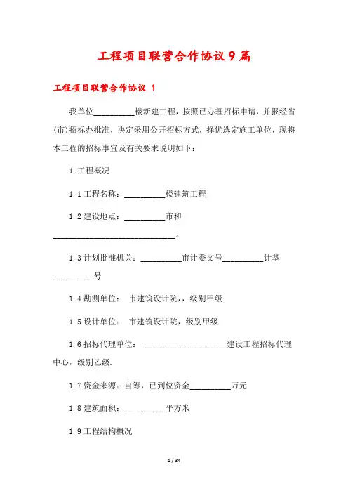 工程项目联营合作协议9篇
