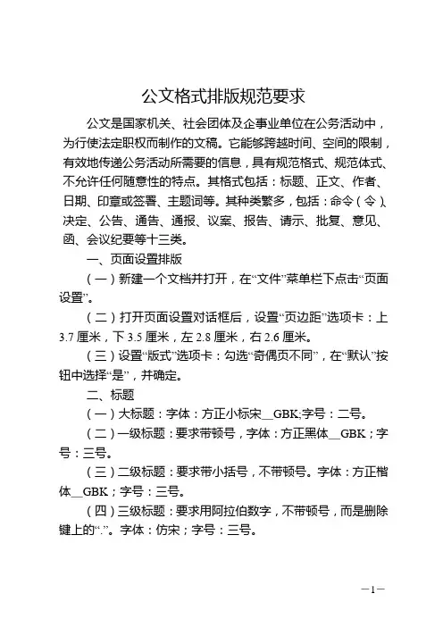 公文格式(字体、字号)、排版规范要求