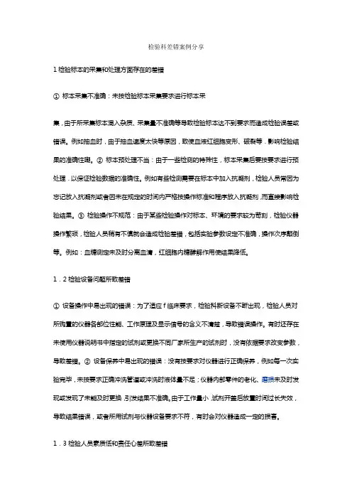 检验科差错案例分享