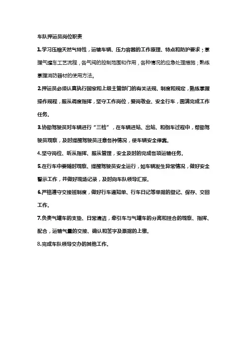 车队押运员岗位职责