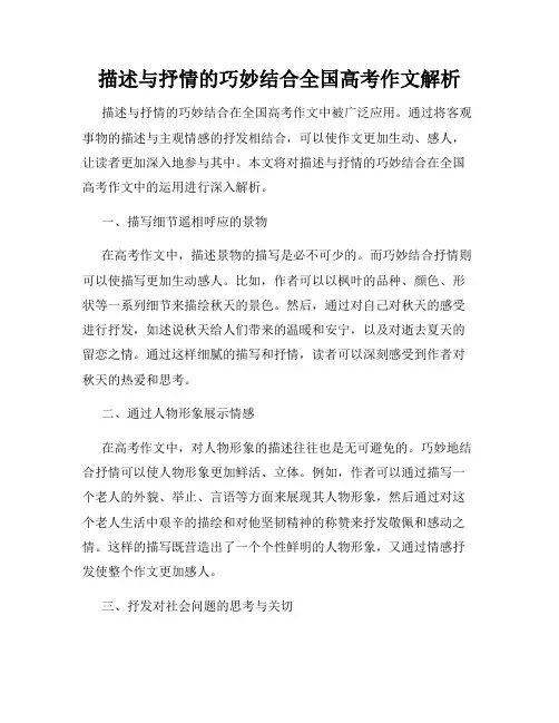 描述与抒情的巧妙结合全国高考作文解析