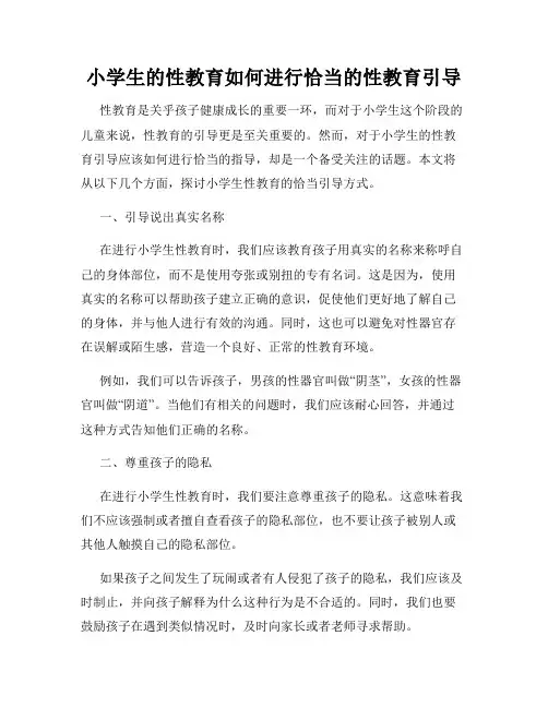 小学生的性教育如何进行恰当的性教育引导