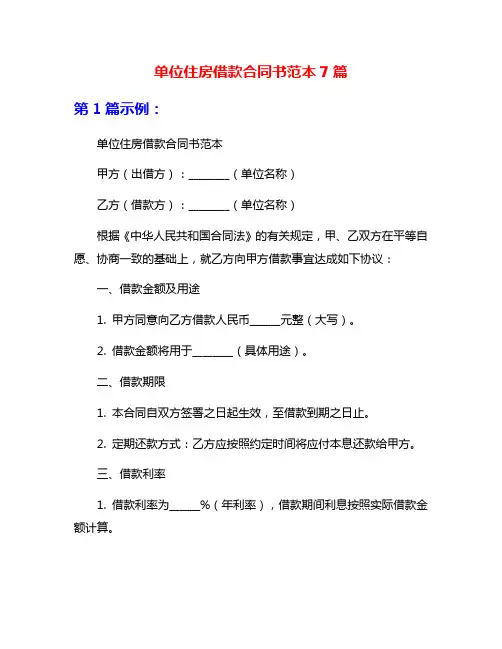 单位住房借款合同书范本7篇