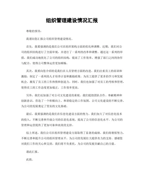 组织管理建设情况汇报