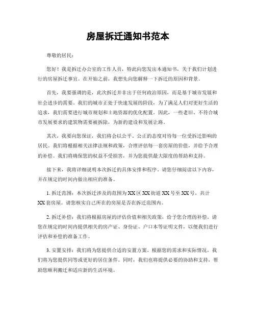 房屋拆迁通知书范本