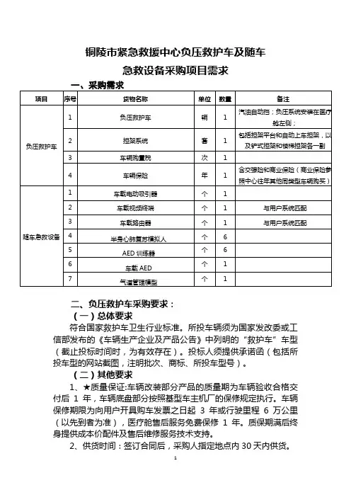 铜陵市紧急救援中心负压救护车及随车