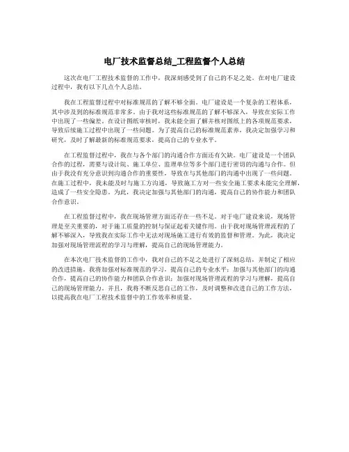 电厂技术监督总结_工程监督个人总结