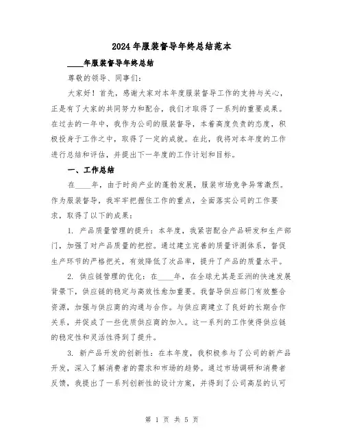 2024年服装督导年终总结范本(2篇)