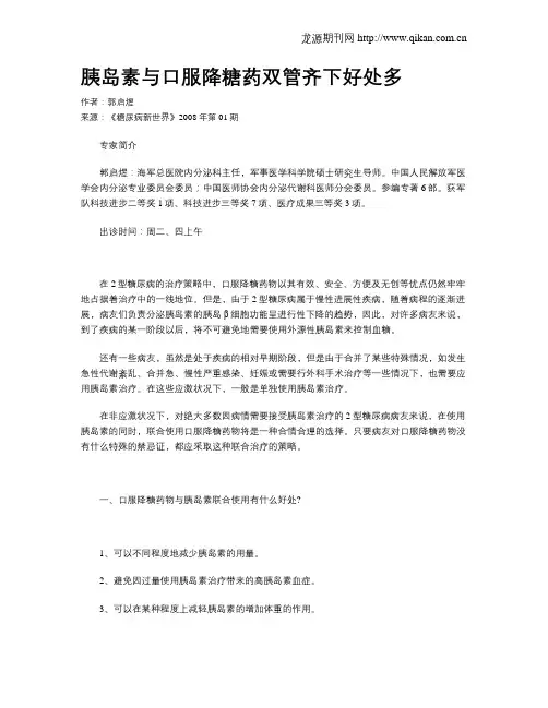胰岛素与口服降糖药双管齐下好处多