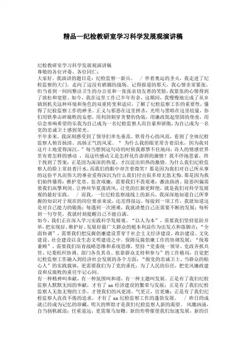 精品—纪检教研室学习科学发展观演讲稿