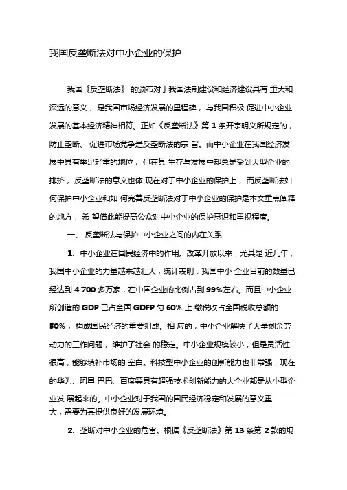 我国反垄断法对中小企业的保护-2019年精选文档