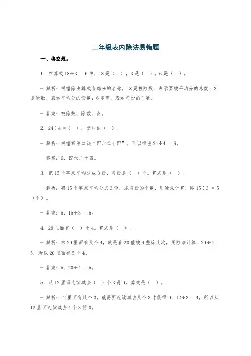 二年级表内除法易错题