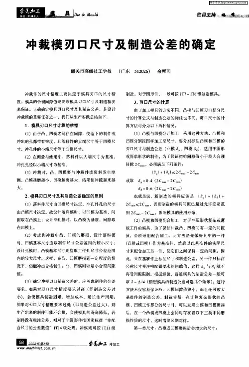 冲裁模刃口尺寸及制造公差的确定