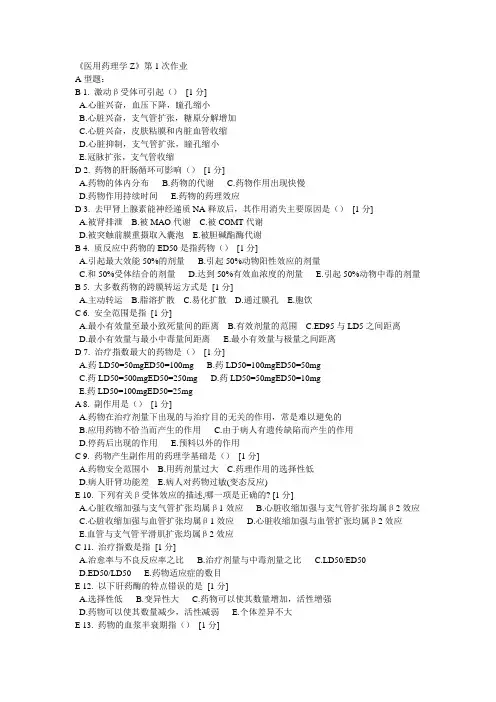 医用药理学Z1-2作业