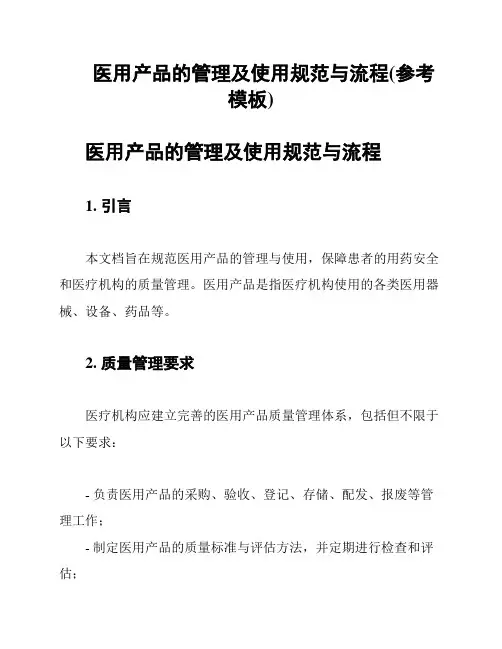 医用产品的管理及使用规范与流程(参考模板)