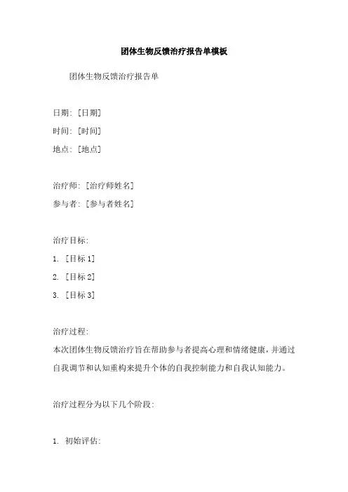 团体生物反馈治疗报告单模板