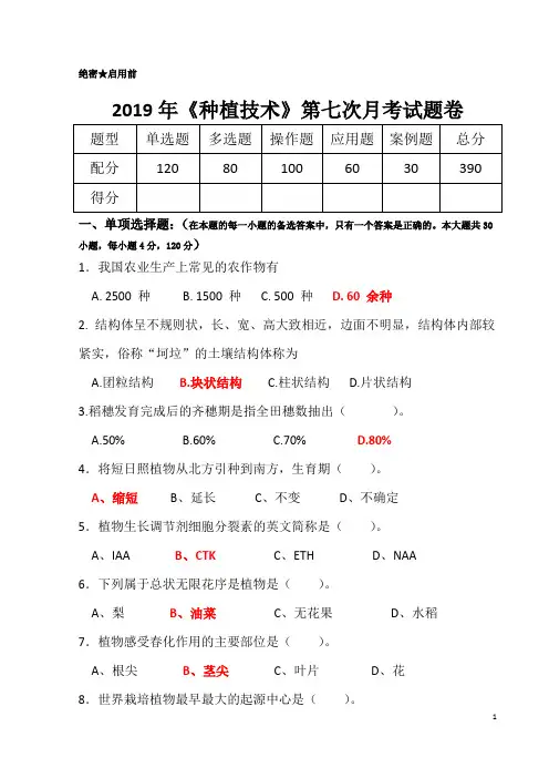 2019年对口种植专业第七次月考试卷