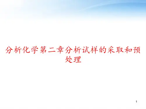 分析化学第二章分析试样的采取和预处理 ppt课件